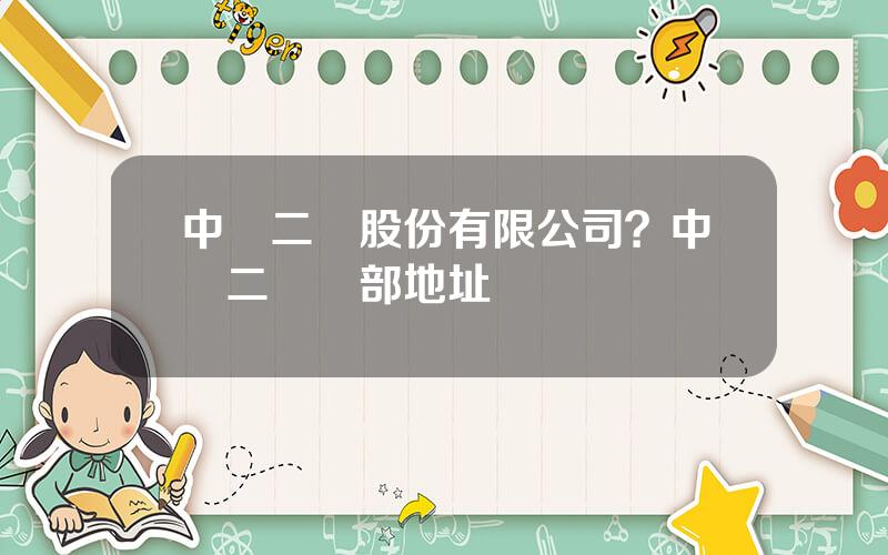 中鉄二侷股份有限公司？中鉄二侷縂部地址