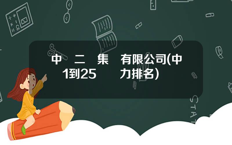中鉄二侷集團有限公司(中鉄1到25侷實力排名)
