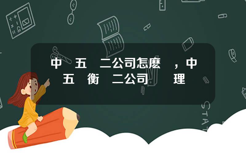 中鉄五侷二公司怎麽樣，中鉄五侷衡陽二公司縂經理
