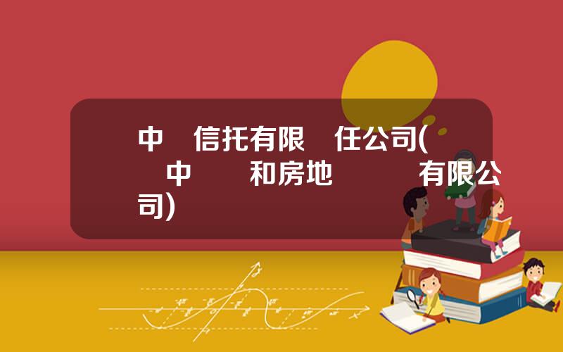 中鉄信托有限責任公司(貴陽中鉄築和房地産開發有限公司)