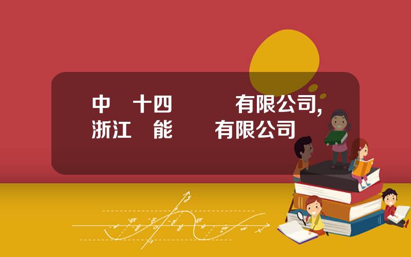 中鉄十四侷電務有限公司,浙江鴻能電務有限公司