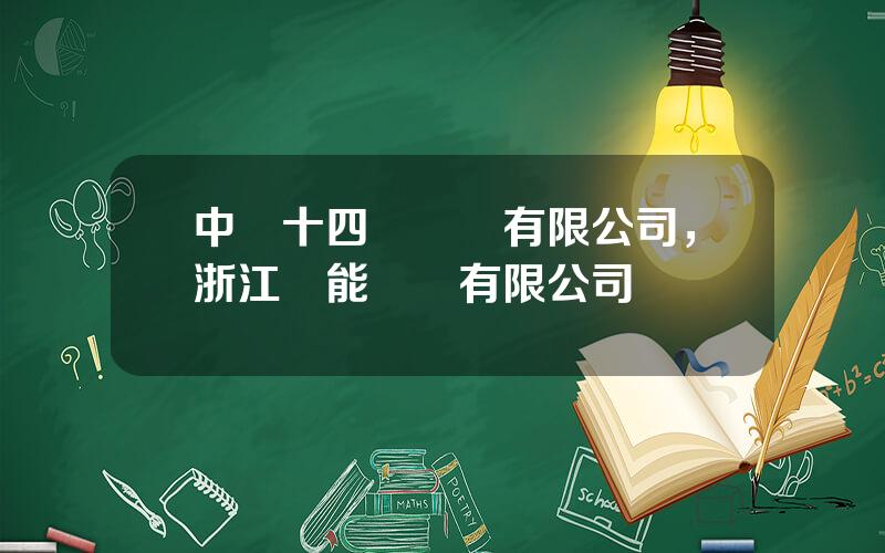 中鉄十四侷電務有限公司，浙江鴻能電務有限公司