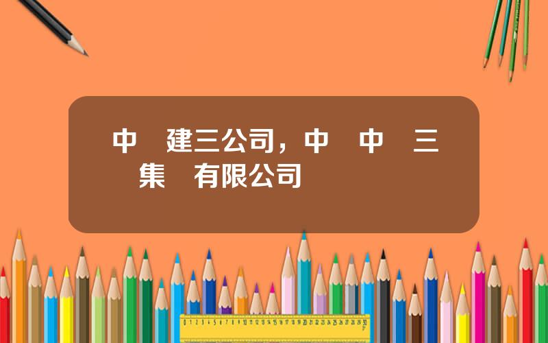 中鉄建三公司，中國中鉄三侷集團有限公司