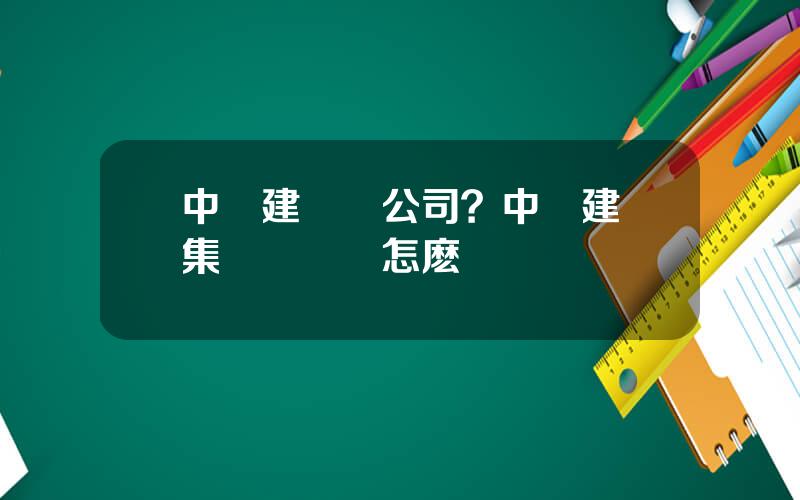 中鉄建財務公司？中鉄建設集團財務崗怎麽樣