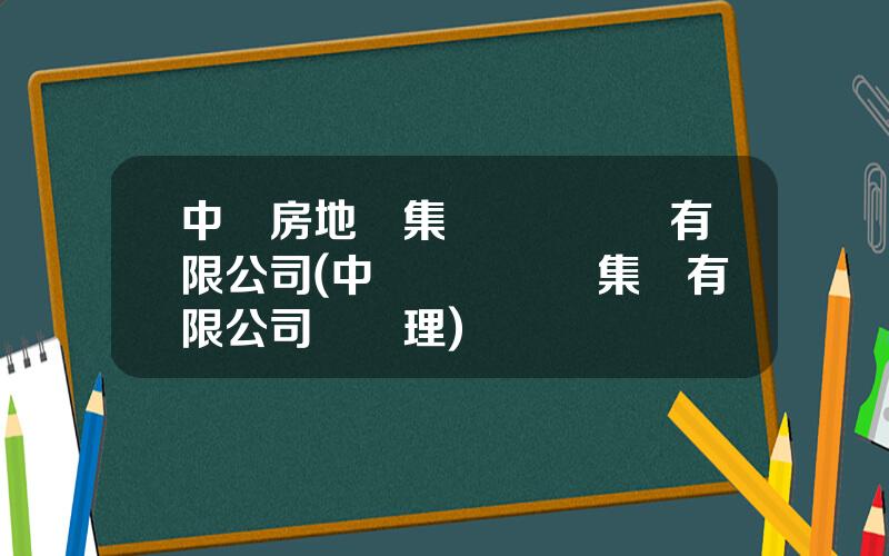 中鉄房地産集團設計諮詢有限公司(中鉄設計諮詢集團有限公司縂經理)