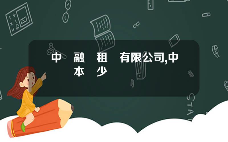 中鉄融資租賃有限公司,中鉄資本黃少鍵