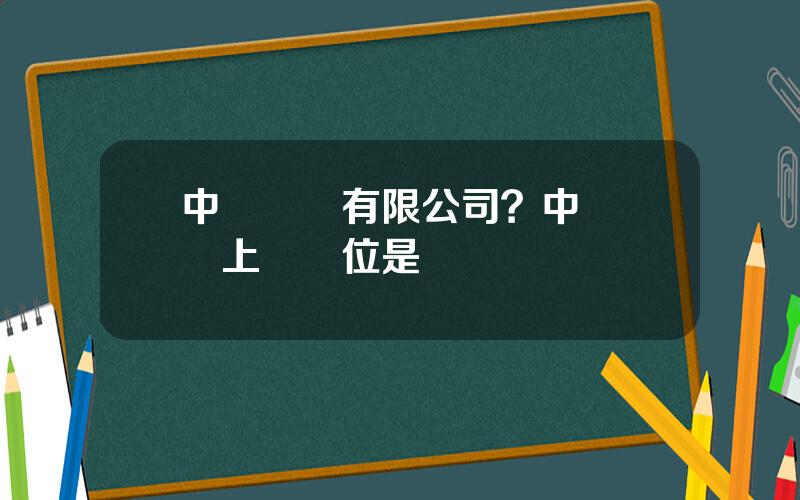 中鉄裝備有限公司？中鉄裝備上級單位是誰