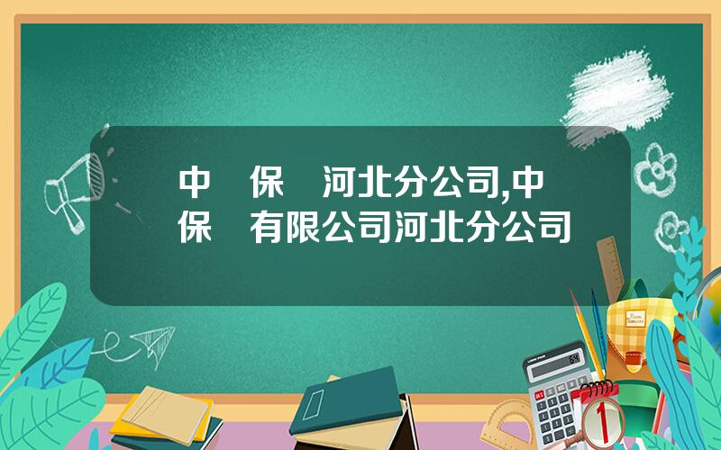 中銀保險河北分公司,中銀保險有限公司河北分公司