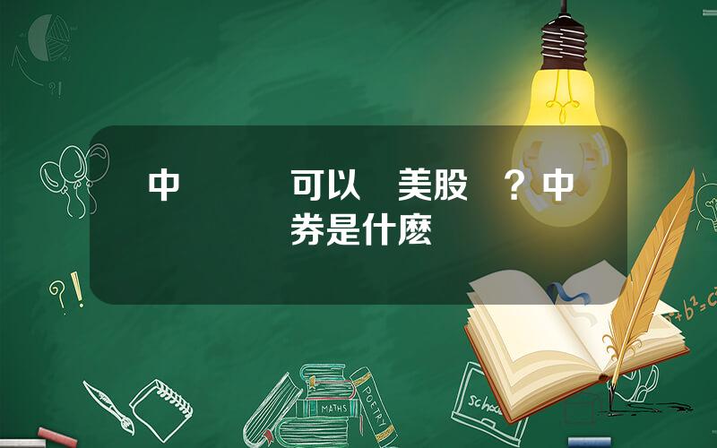 中銀國際可以買美股嗎？中銀國際証券是什麽