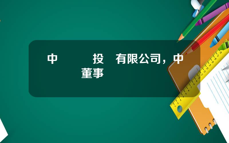 中銀國際投資有限公司，中銀國際董事長
