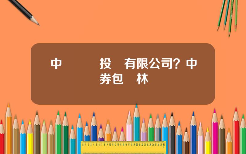 中銀國際投資有限公司？中銀國際証券包曉林