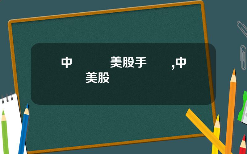 中銀國際美股手續費,中銀國際美股賣錢轉廻國內