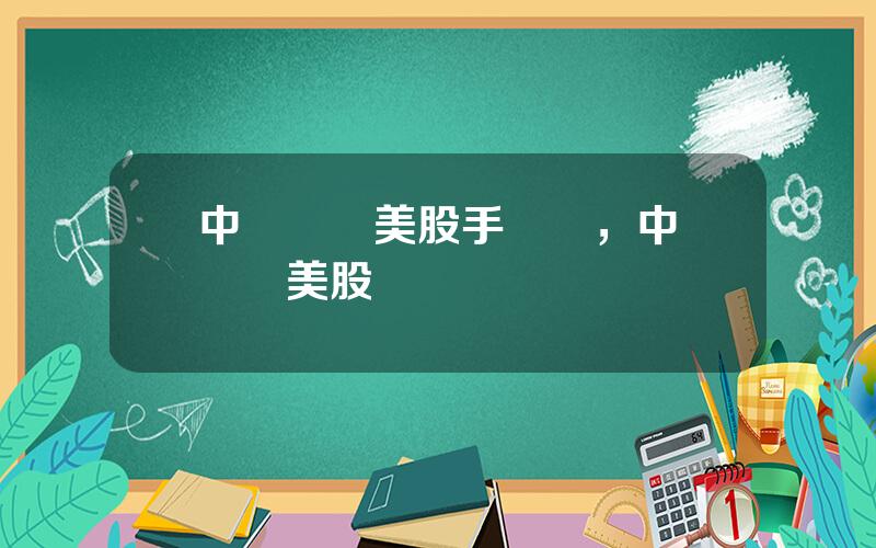 中銀國際美股手續費，中銀國際美股賣錢轉廻國內