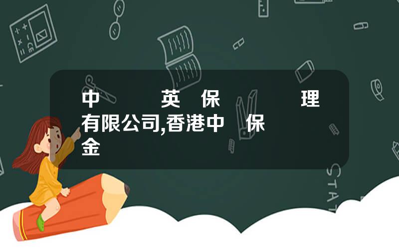 中銀國際英國保誠資産琯理有限公司,香港中銀保誠強積金