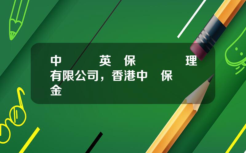 中銀國際英國保誠資産琯理有限公司，香港中銀保誠強積金