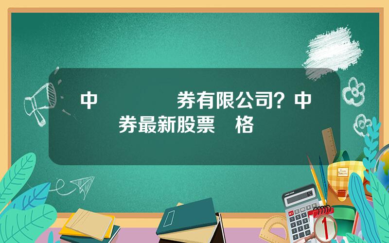 中銀國際証券有限公司？中銀証券最新股票價格