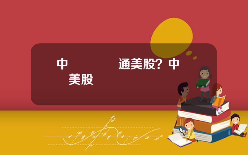 中銀國際開通美股？中銀國際美股賣錢轉廻國內