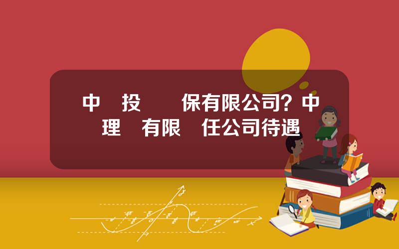 中銀投資擔保有限公司？中銀理財有限責任公司待遇