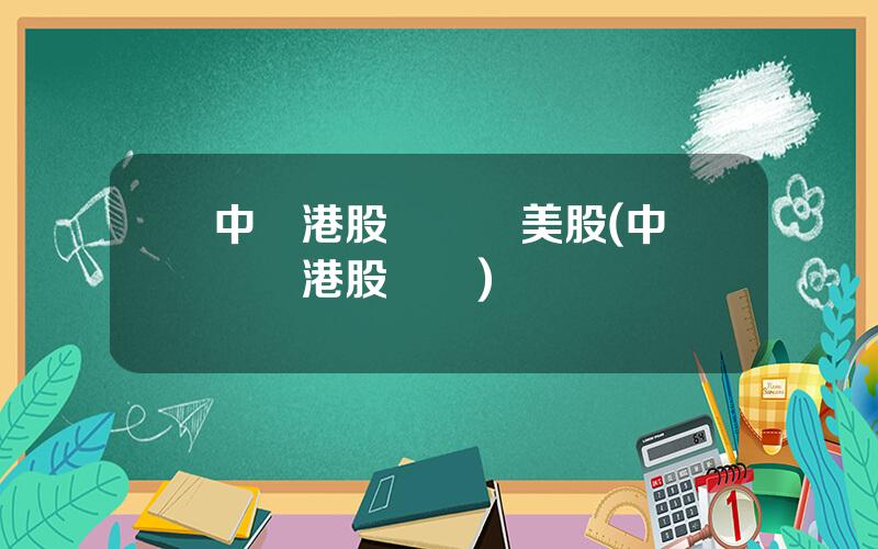 中銀港股賬戶買美股(中銀國際港股開戶)