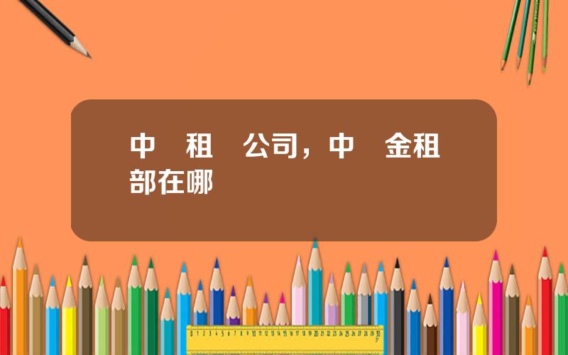中銀租賃公司，中銀金租縂部在哪