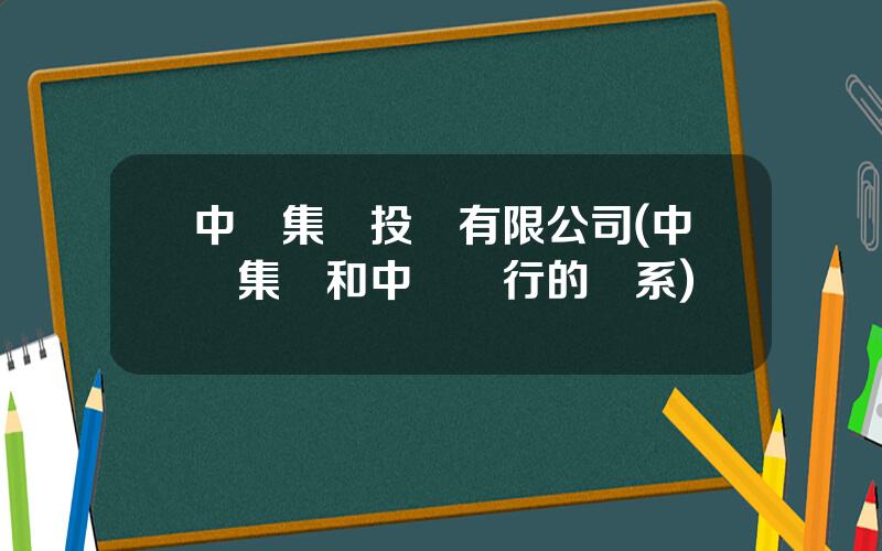 中銀集團投資有限公司(中銀集團和中國銀行的關系)