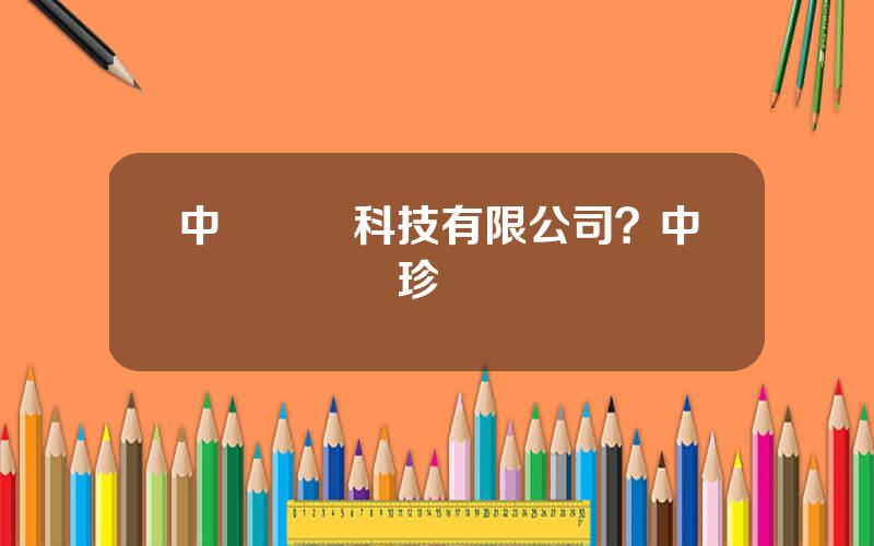 中銳網絡科技有限公司？中銳網絡鄭麗珍