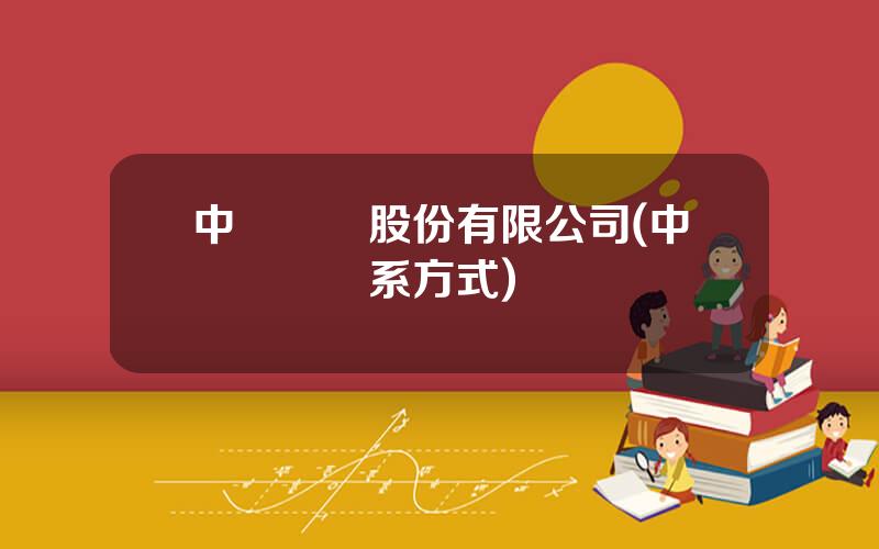 中銳網絡股份有限公司(中銳網絡聯系方式)