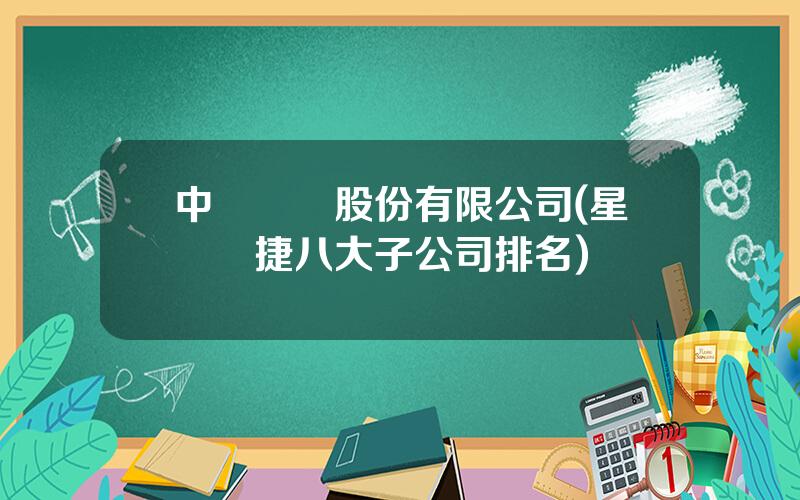 中銳網絡股份有限公司(星網銳捷八大子公司排名)