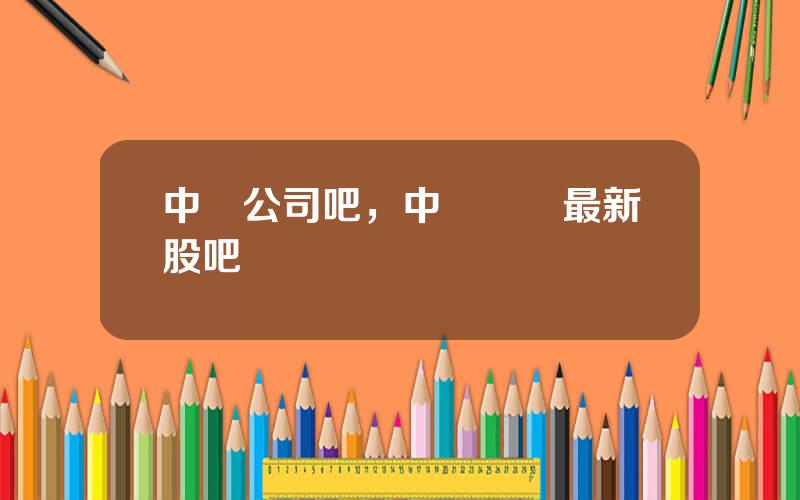 中鋁公司吧，中國鋁業最新股吧論罈