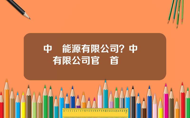 中鋁能源有限公司？中鋁鑛業有限公司官網首頁