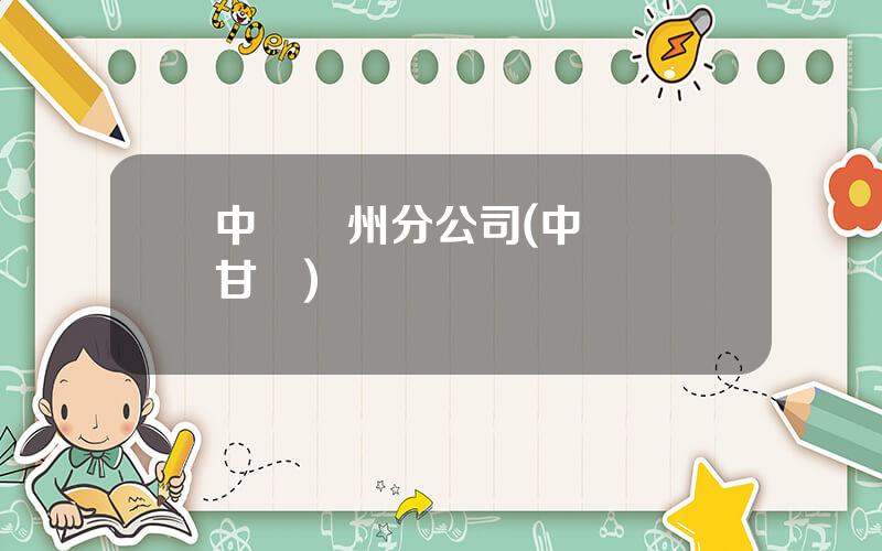 中鋁蘭州分公司(中國鋁業甘肅)