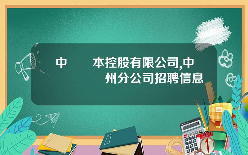中鋁資本控股有限公司,中國鋁業貴州分公司招聘信息