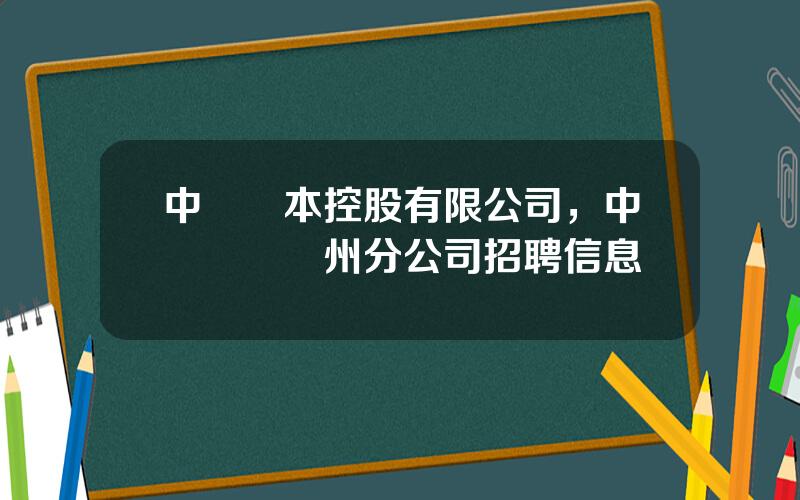中鋁資本控股有限公司，中國鋁業貴州分公司招聘信息