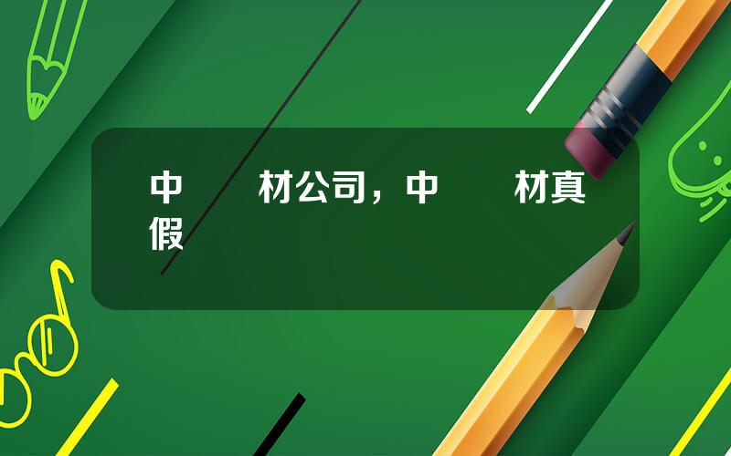 中鋁鋁材公司，中鋁鋁材真假