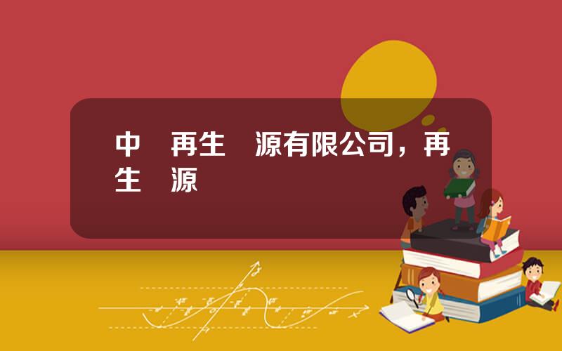 中鋼再生資源有限公司，再生資源