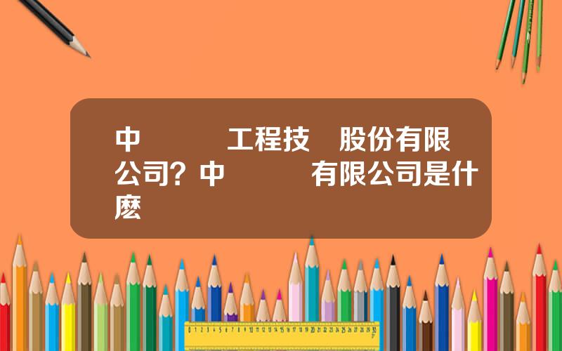中鋼國際工程技術股份有限公司？中鋼設備有限公司是什麽級別