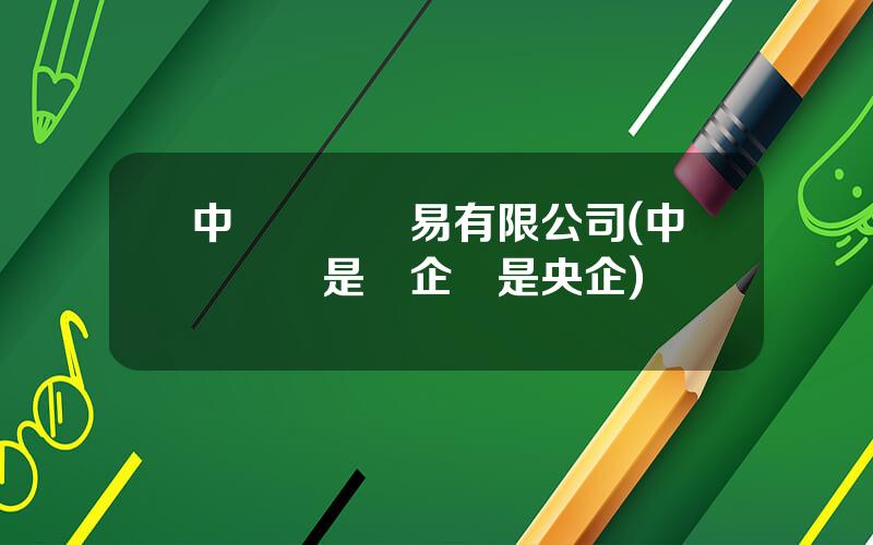中鋼國際貿易有限公司(中鋼國際是國企還是央企)