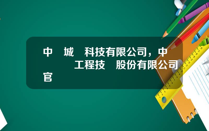 中鋼城發科技有限公司，中鋼國際工程技術股份有限公司官網