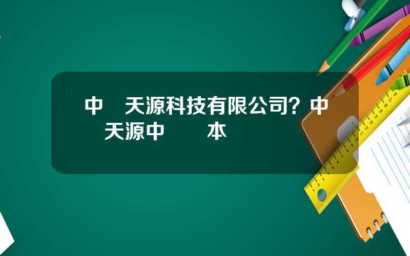 中鋼天源科技有限公司？中鋼天源中鋼資本
