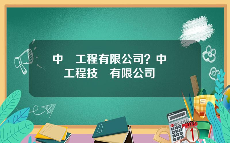 中鋼工程有限公司？中鋼國際工程技術有限公司