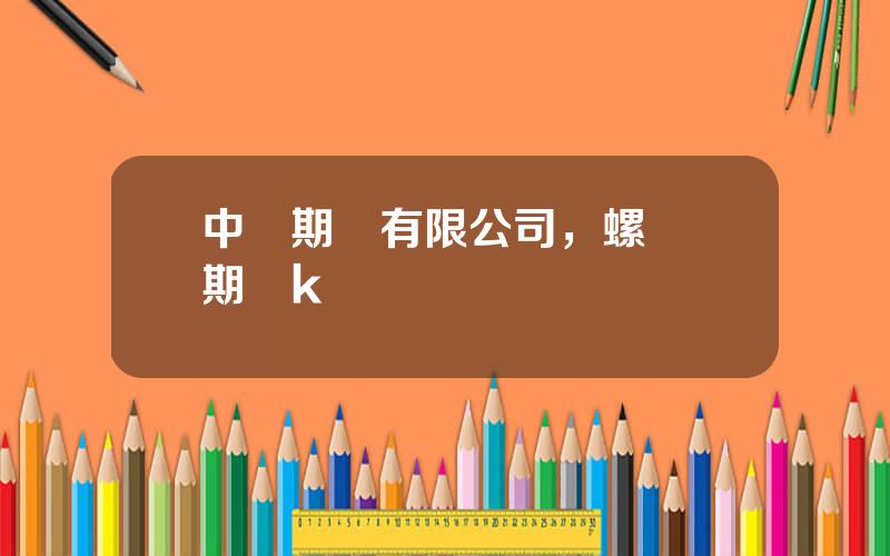 中鋼期貨有限公司，螺紋鋼期貨k線圖