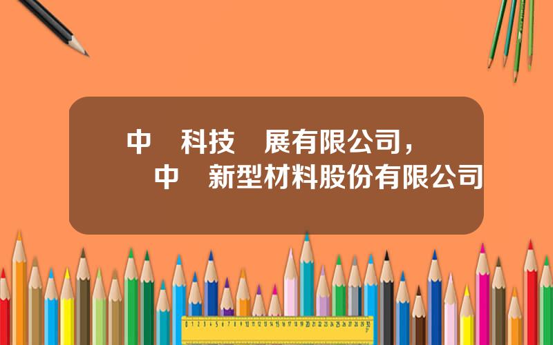 中鋼科技發展有限公司，長興中鋼新型材料股份有限公司