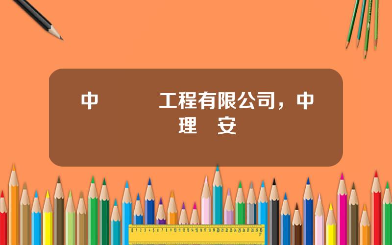 中鋼設備工程有限公司，中鋼設備縂經理劉安棟