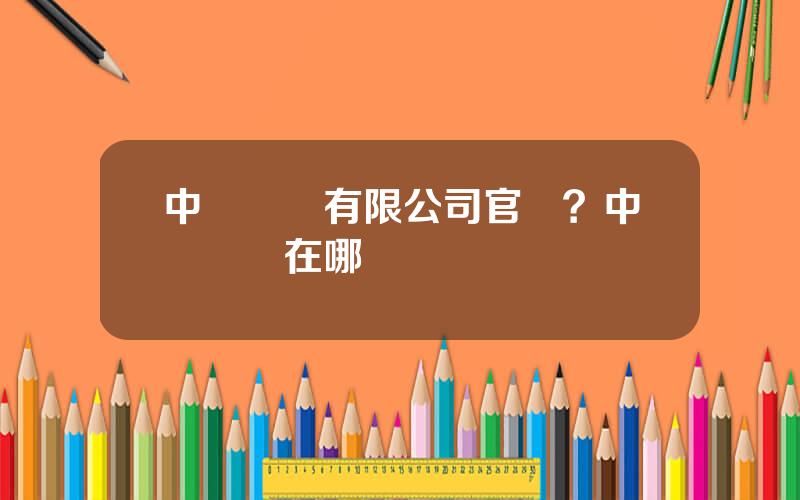 中鋼設備有限公司官網？中鋼設備在哪