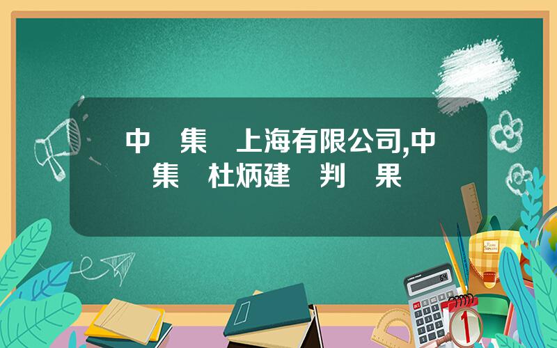中鋼集團上海有限公司,中鋼集團杜炳建讅判結果