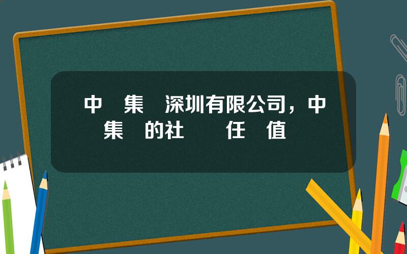 中鋼集團深圳有限公司，中鋼集團的社會責任價值