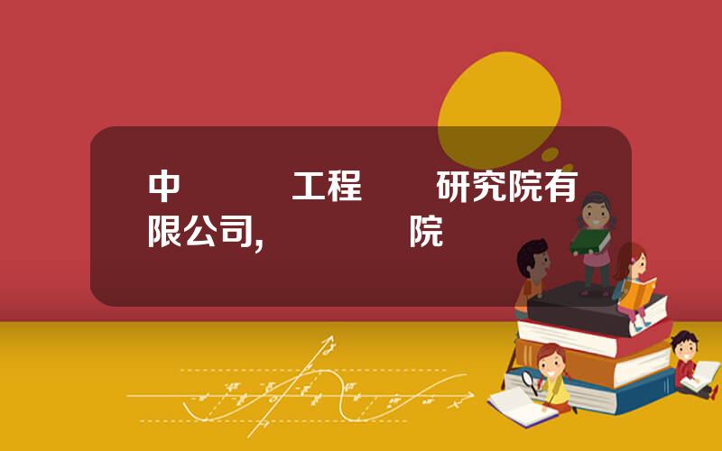 中鑛國際工程設計研究院有限公司,採鑛設計院