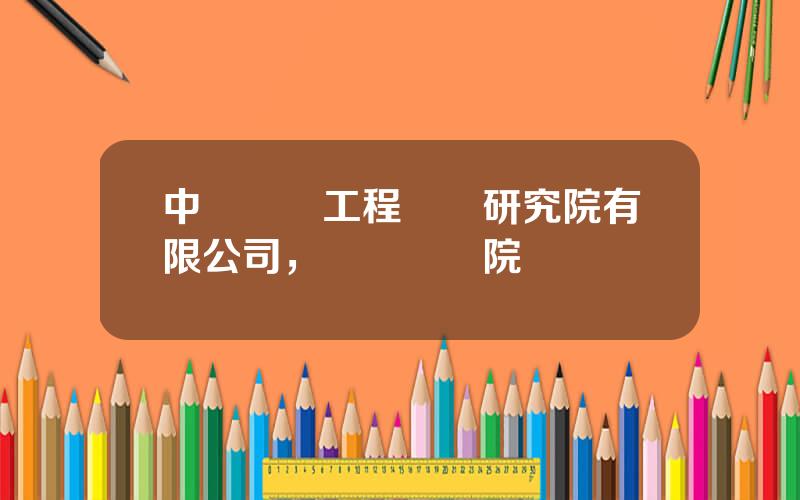 中鑛國際工程設計研究院有限公司，採鑛設計院