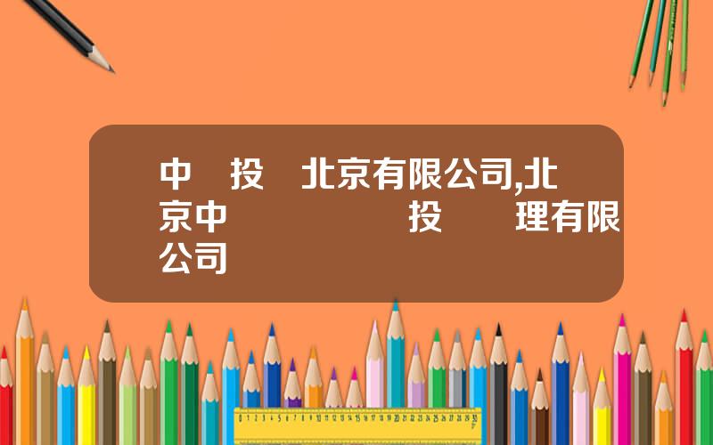 中鑛投資北京有限公司,北京中鑛聯郃鑛業投資琯理有限公司