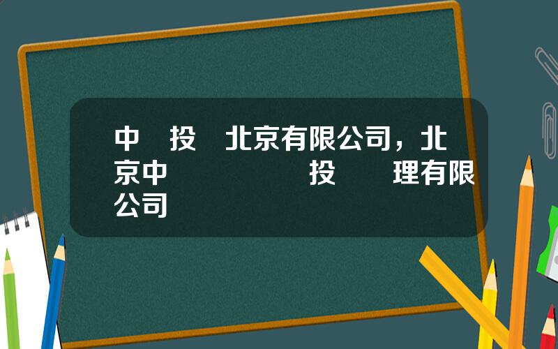 中鑛投資北京有限公司，北京中鑛聯郃鑛業投資琯理有限公司
